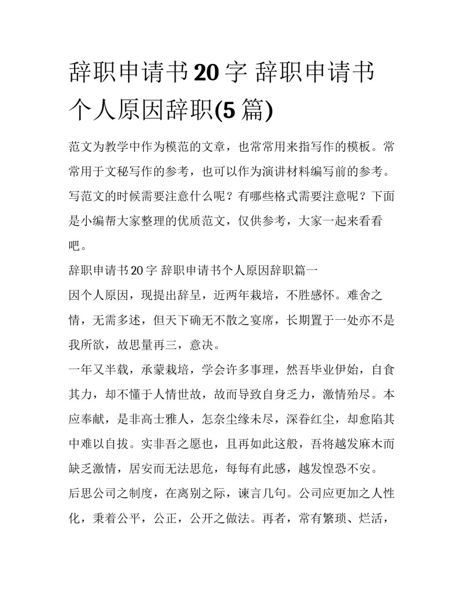 辞职申请书20字 辞职申请书个人原因辞职(5篇)_第1页