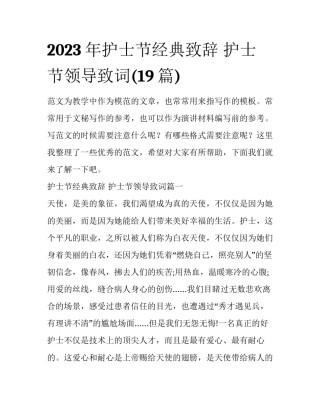 2023年护士节经典致辞 护士节领导致词(19篇)