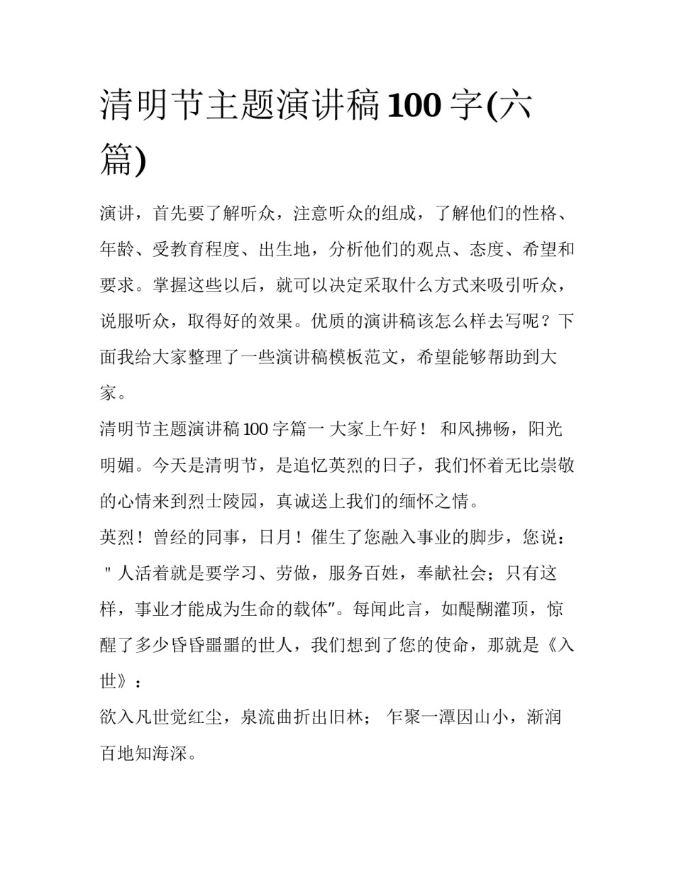 清明节主题演讲稿100字(六篇)_第1页