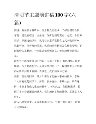 清明节主题演讲稿100字(六篇)