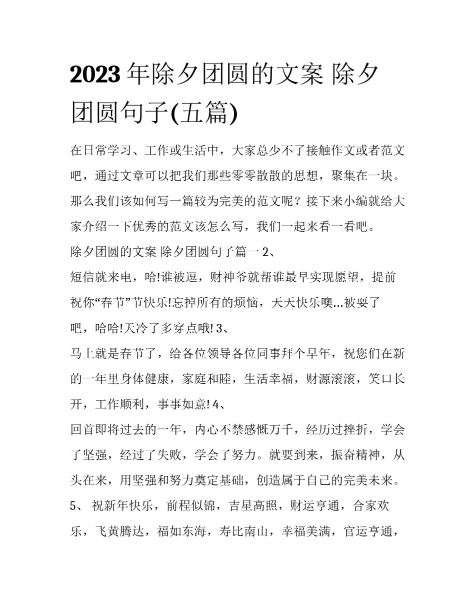 2023年除夕团圆的文案 除夕团圆句子(五篇)_第1页