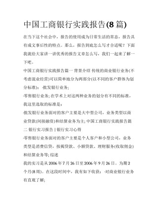 中国工商银行实践报告(8篇)