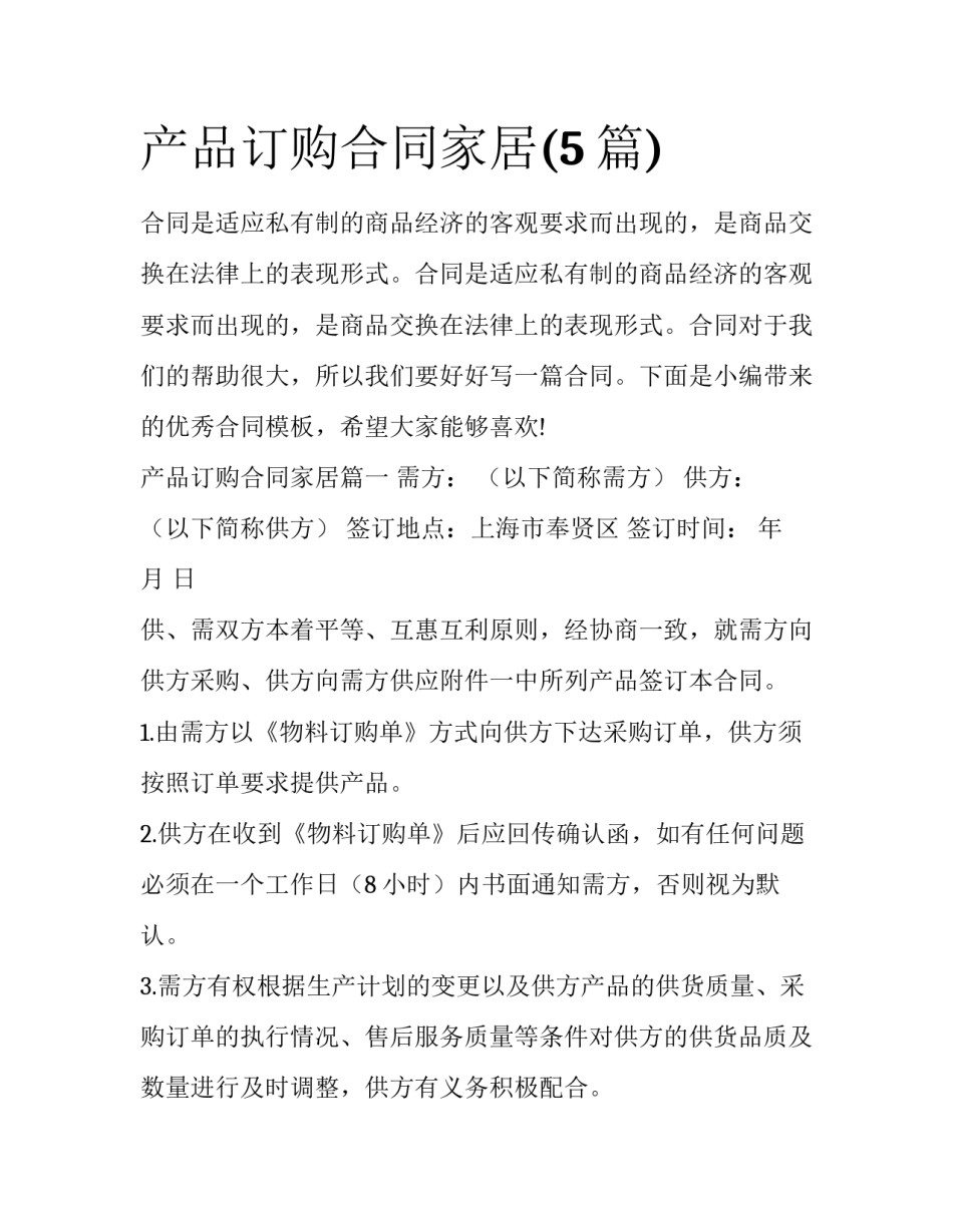 产品订购合同家居(5篇)_第1页