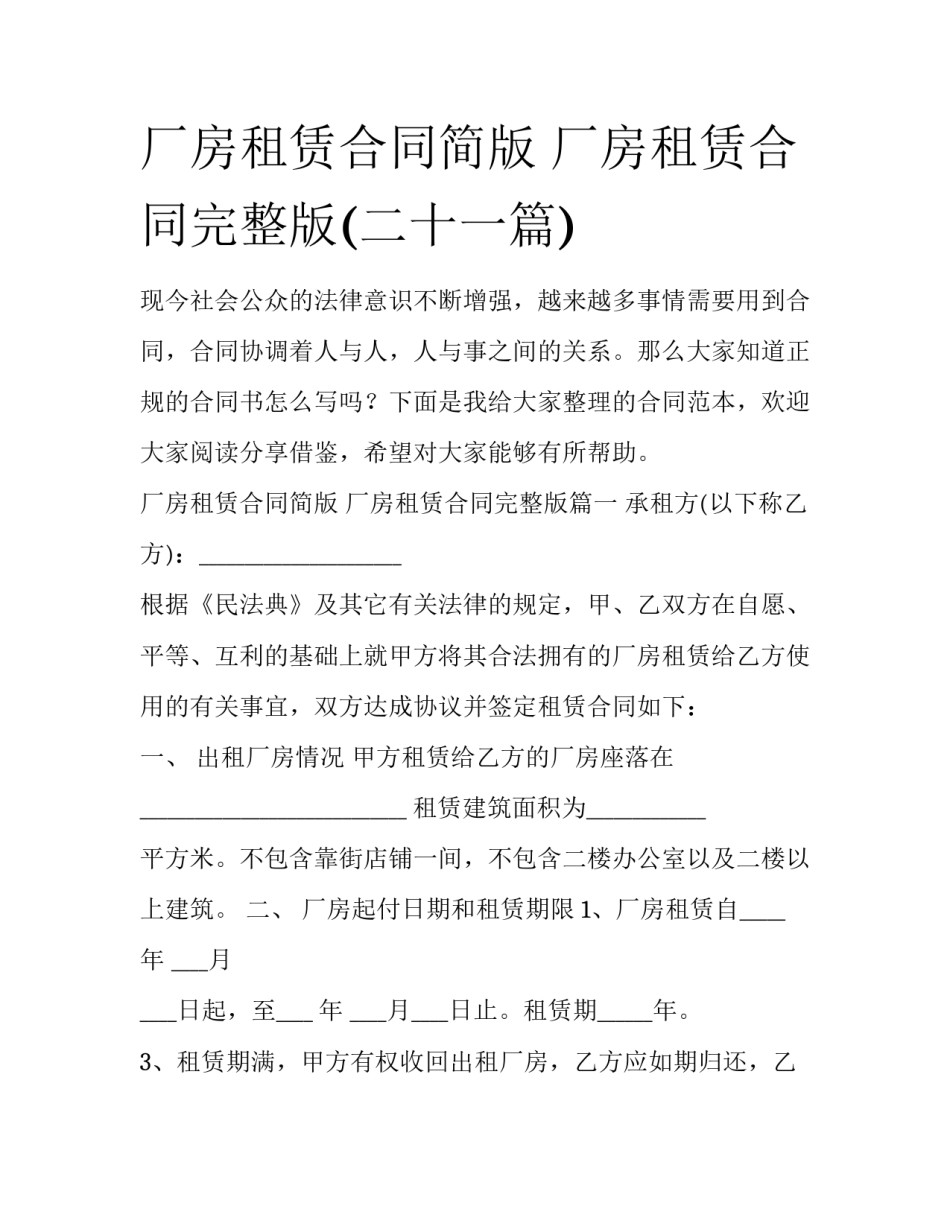 厂房租赁合同简版 厂房租赁合同完整版(二十一篇)_第1页