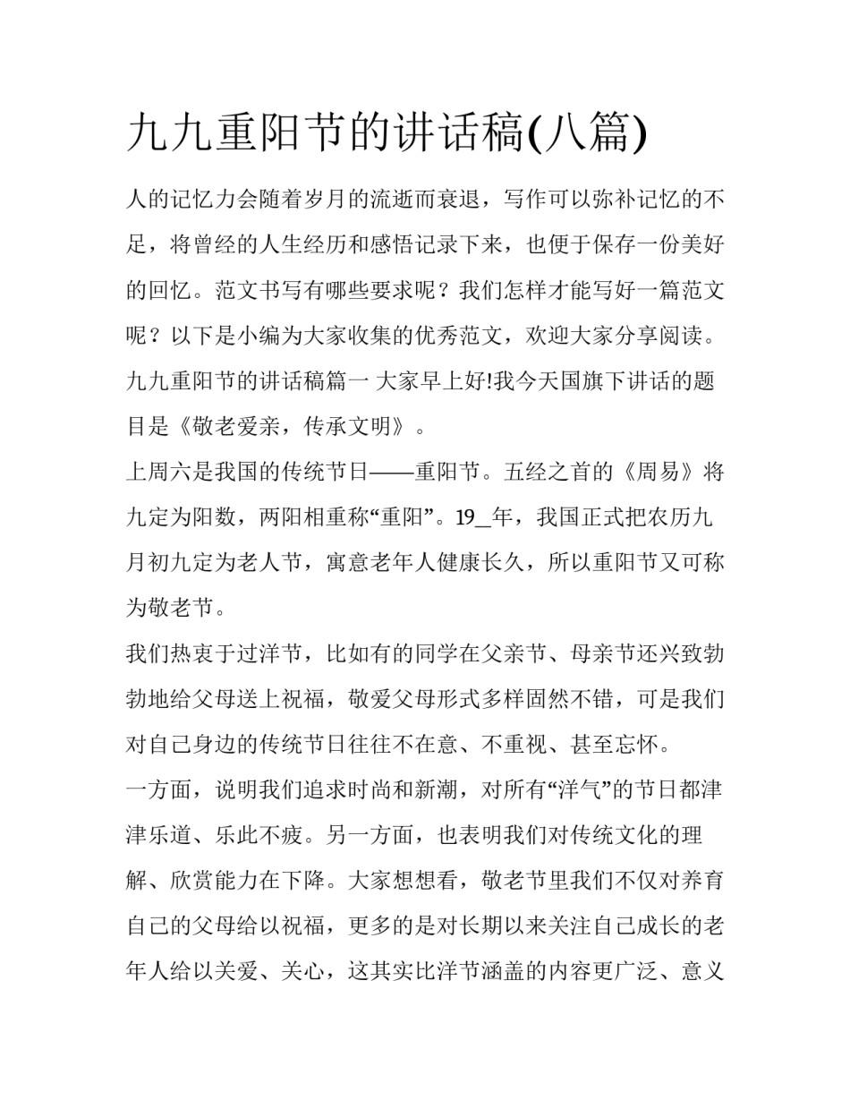 九九重阳节的讲话稿(八篇)_第1页
