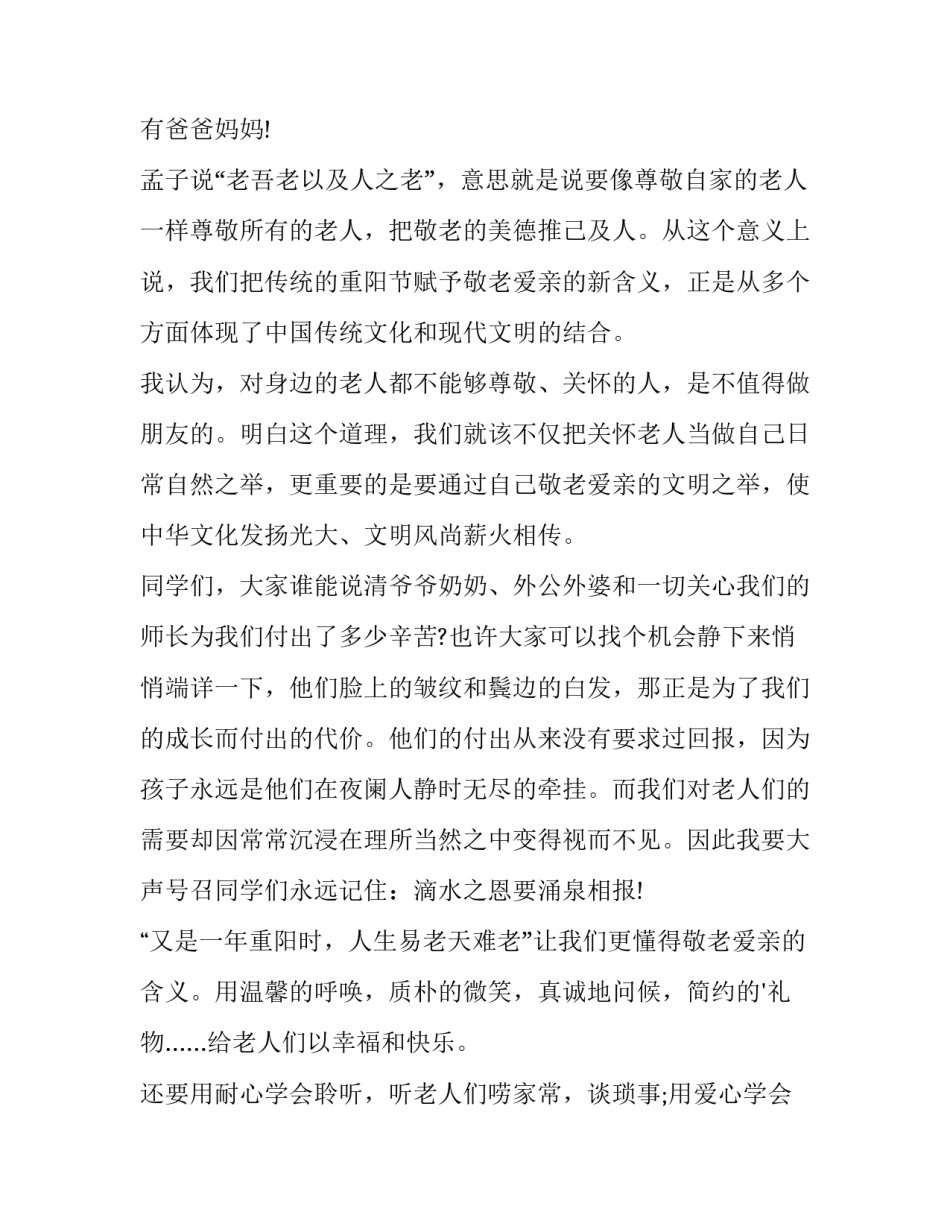 九九重阳节的讲话稿(八篇)_第3页