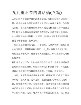 九九重阳节的讲话稿(八篇)