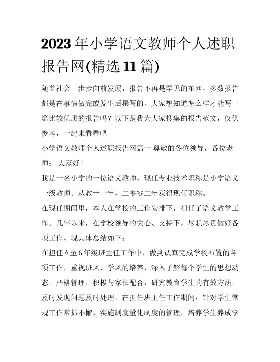 2023年小学语文教师个人述职报告网(精选11篇)_第1页