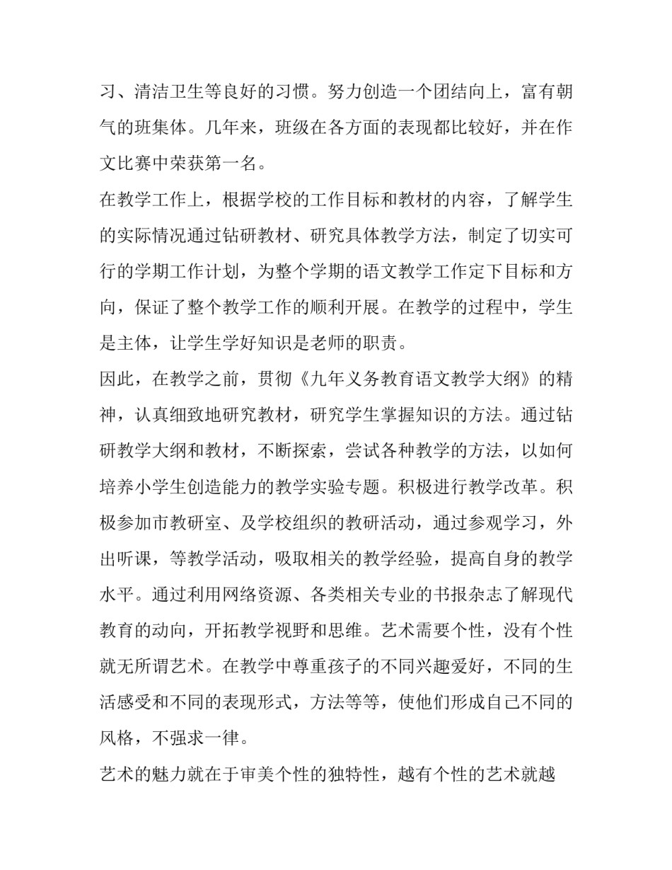 2023年小学语文教师个人述职报告网(精选11篇)_第2页