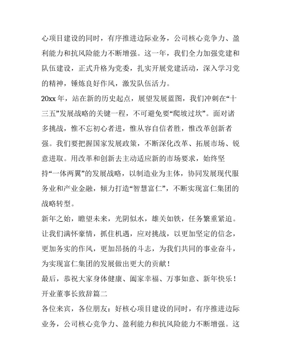 最新开业董事长致辞(22篇)_第2页