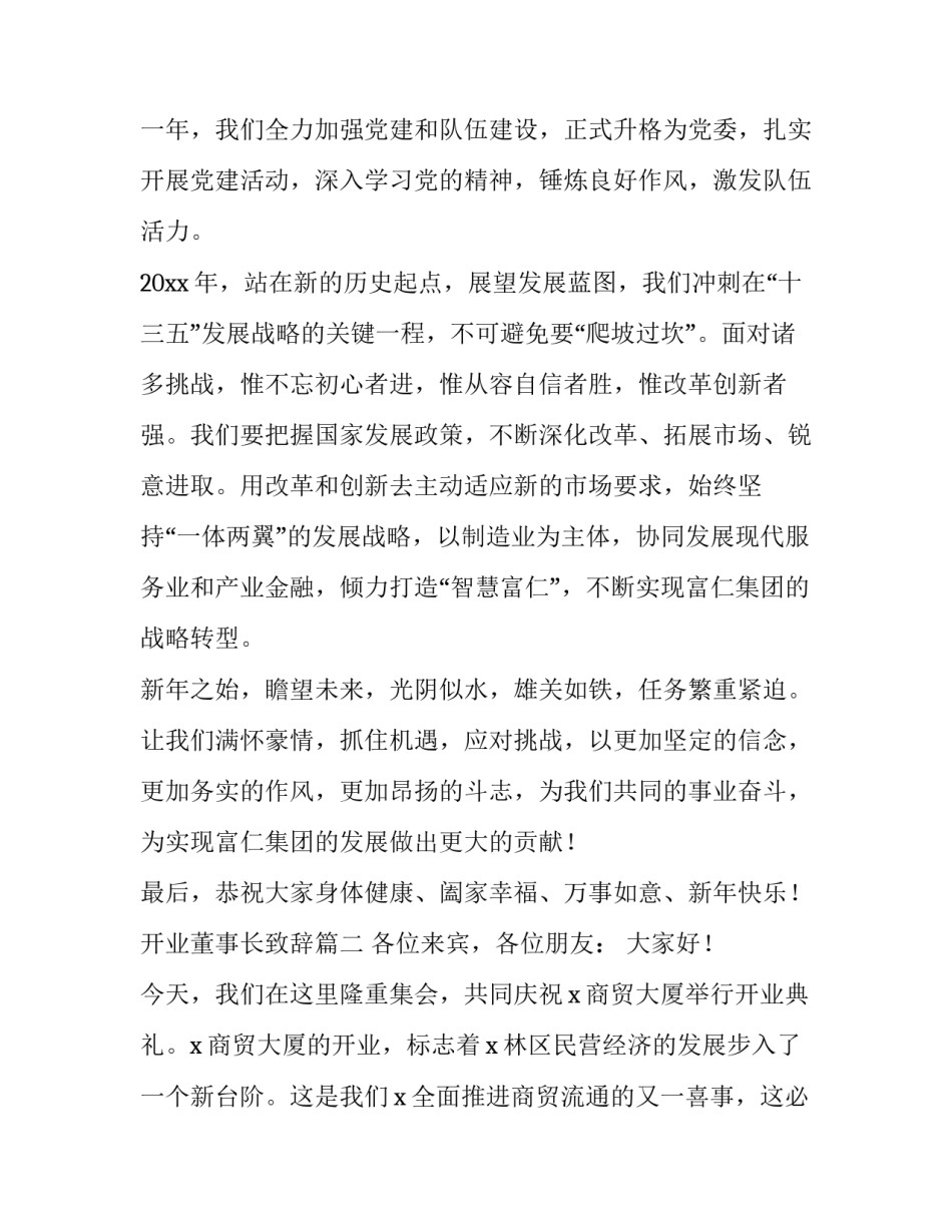 最新开业董事长致辞(22篇)_第3页