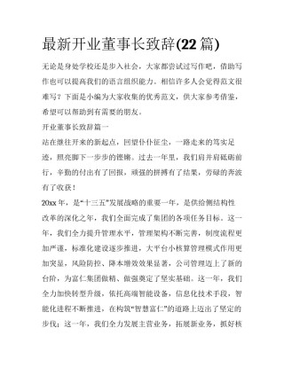 最新开业董事长致辞(22篇)