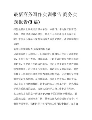 最新商务写作实训报告 商务实践报告(3篇)