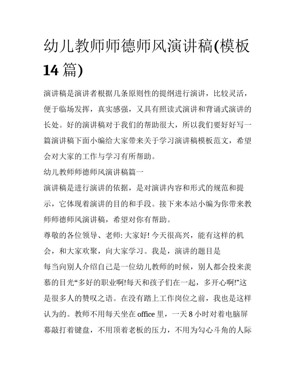 幼儿教师师德师风演讲稿(模板14篇)_第1页