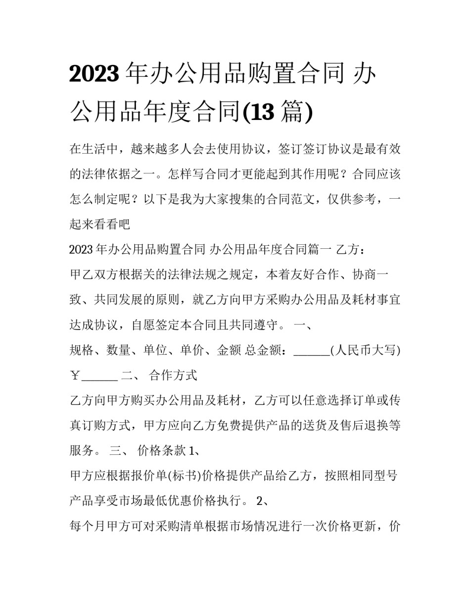 2023年办公用品购置合同 办公用品年度合同(13篇)_第1页