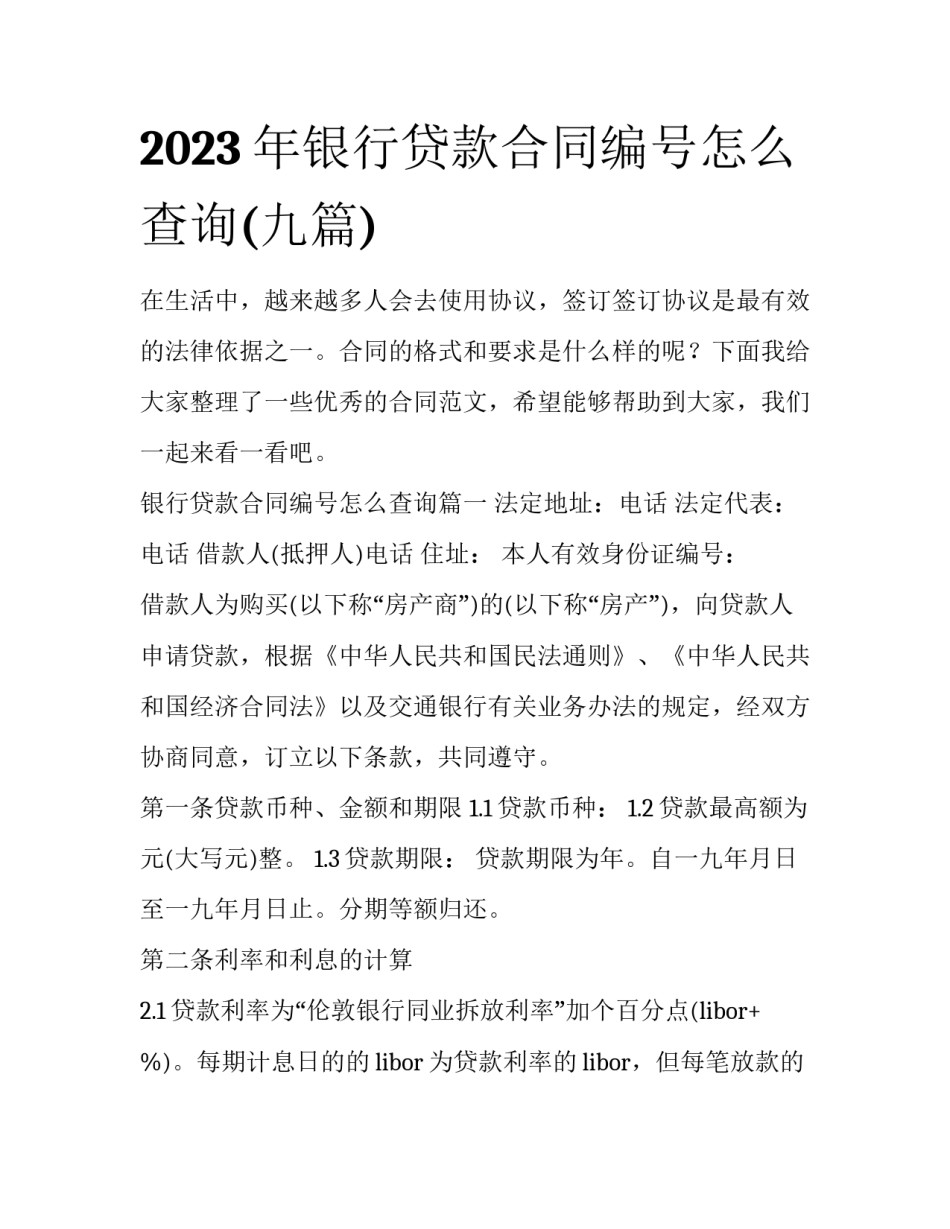 2023年银行贷款合同编号怎么查询(九篇)_第1页