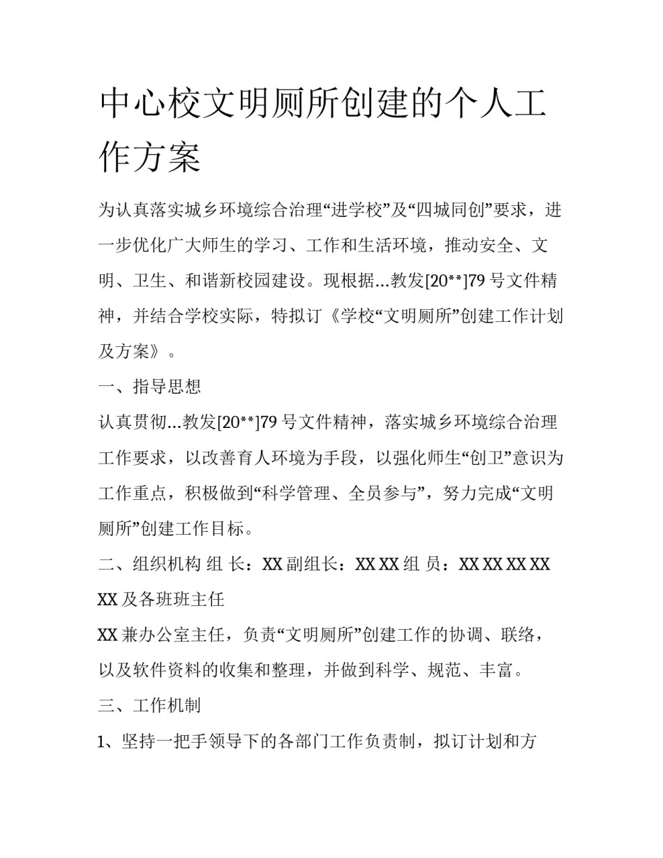 中心校文明厕所创建的个人工作方案_第1页