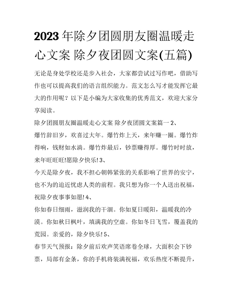 2023年除夕团圆朋友圈温暖走心文案 除夕夜团圆文案(五篇)_第1页