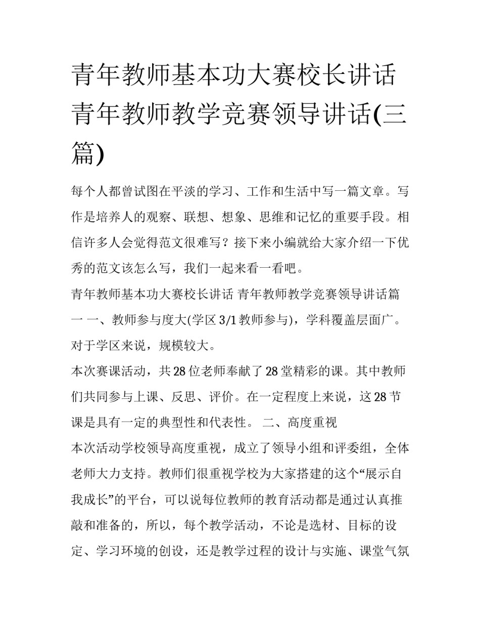青年教师基本功大赛校长讲话 青年教师教学竞赛领导讲话(三篇)_第1页