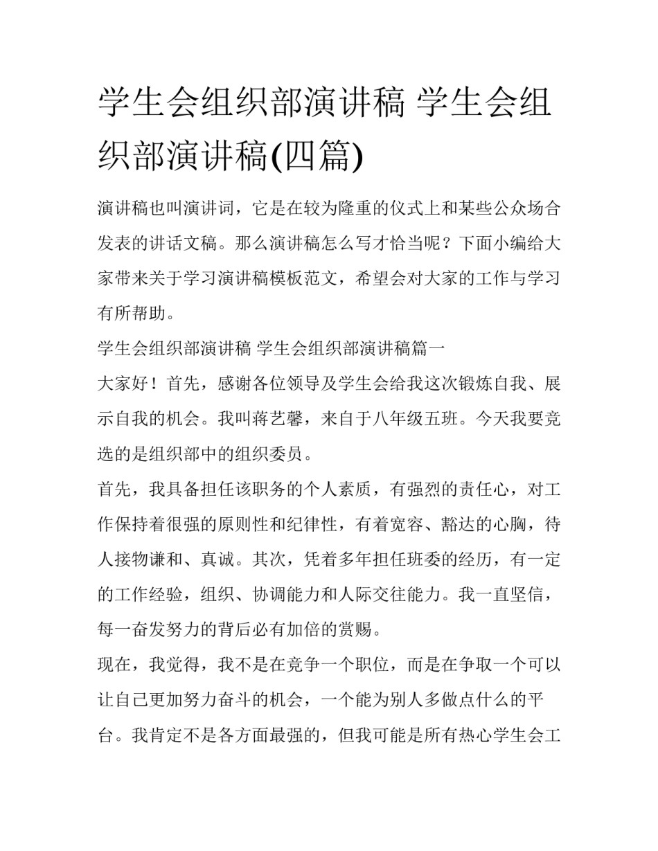 学生会组织部演讲稿 学生会组织部演讲稿(四篇)_第1页