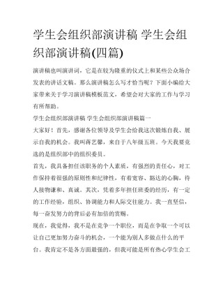 学生会组织部演讲稿 学生会组织部演讲稿(四篇)