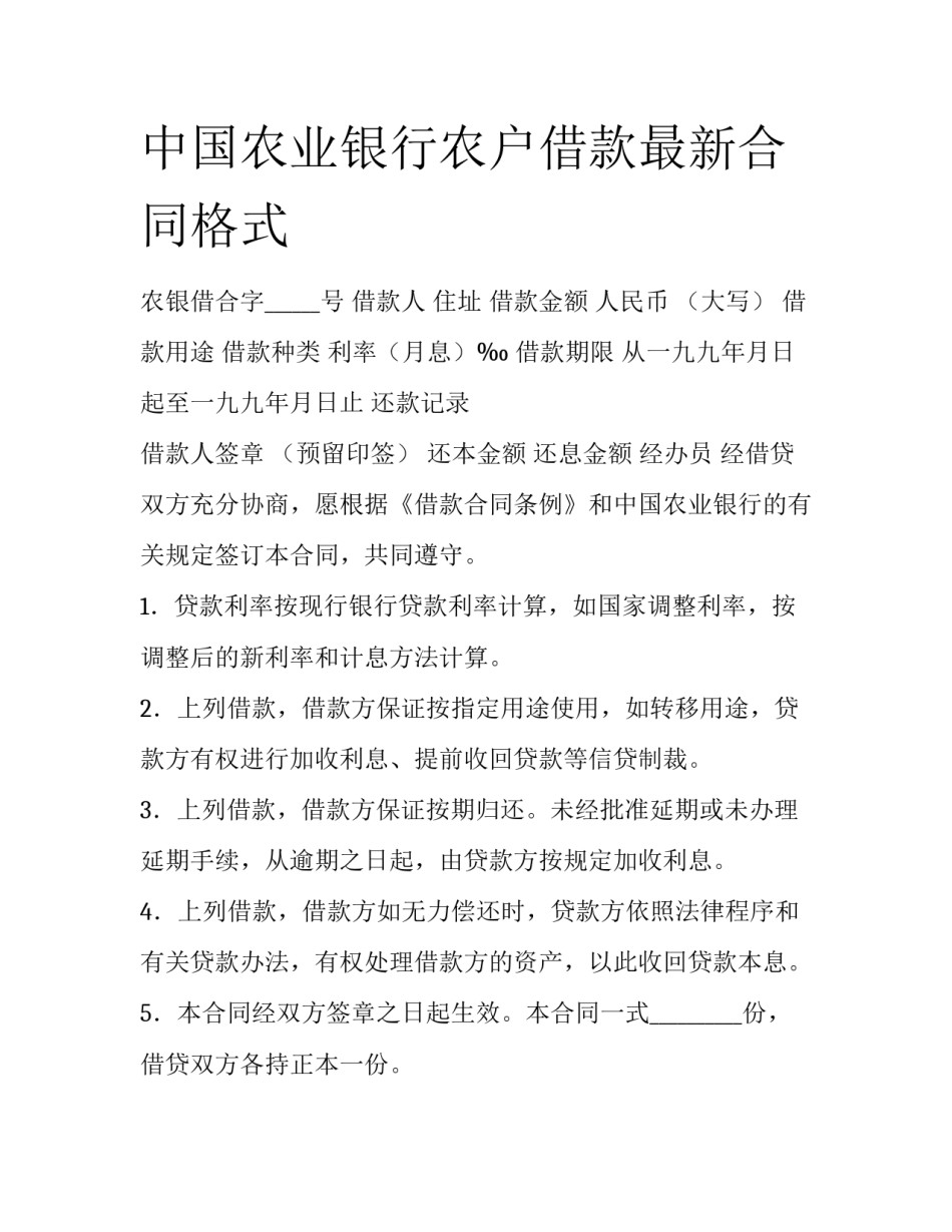 中国农业银行农户借款最新合同格式_第1页