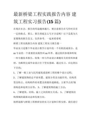 最新桥梁工程实践报告内容 建筑工程实习报告(15篇)