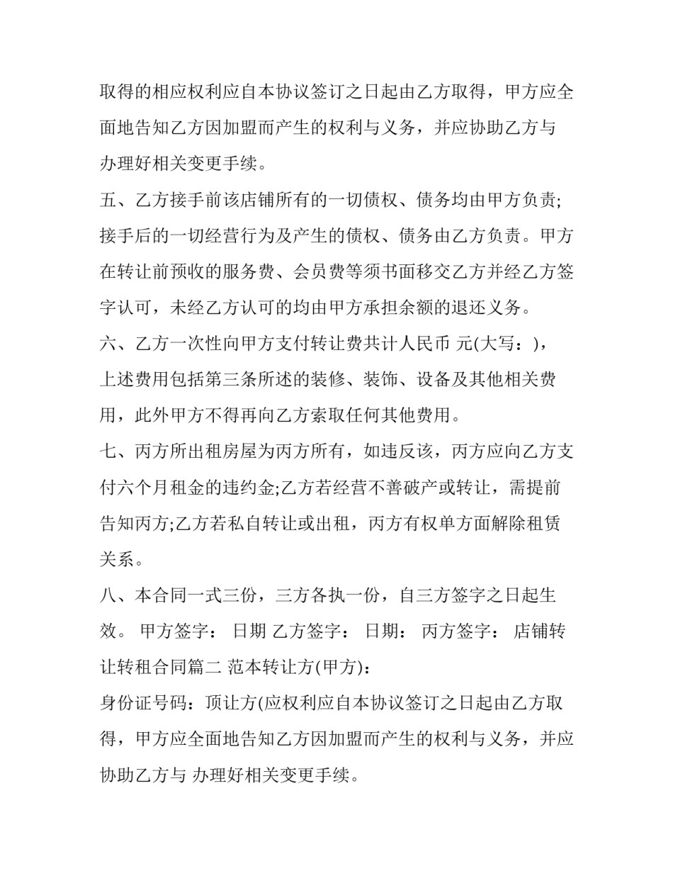 2023年店铺转让转租合同(三篇)_第2页