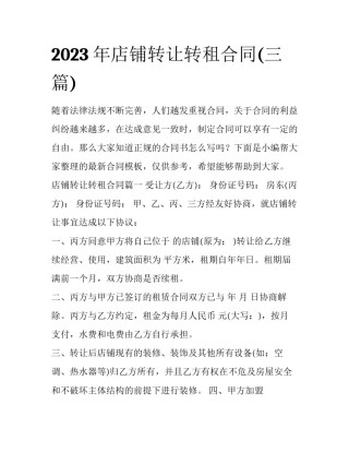 2023年店铺转让转租合同(三篇)