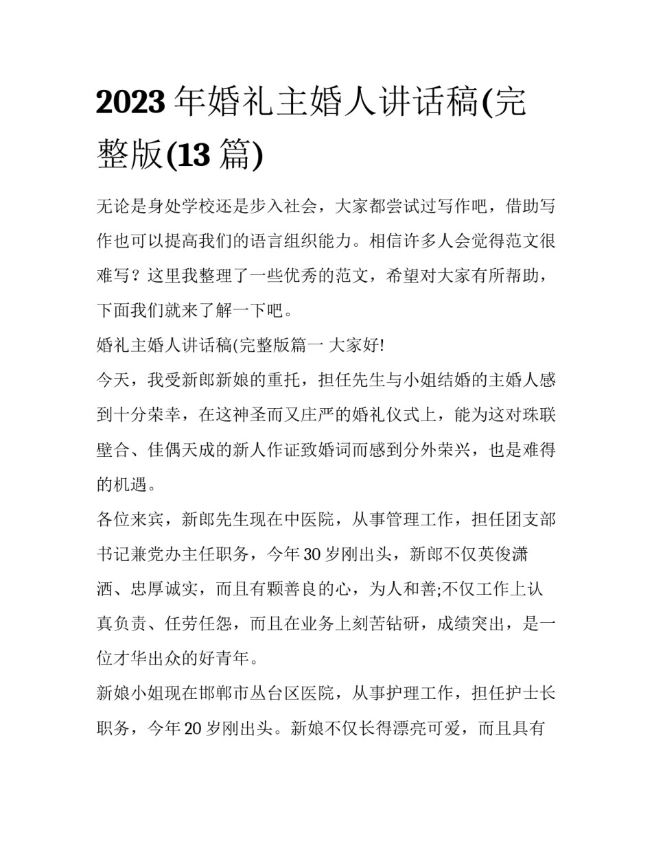 2023年婚礼主婚人讲话稿(完整版(13篇)_第1页