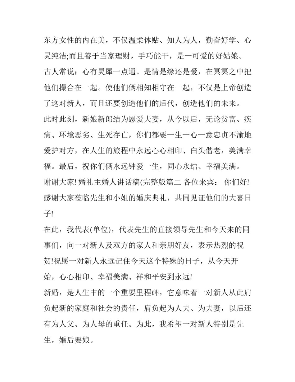 2023年婚礼主婚人讲话稿(完整版(13篇)_第2页