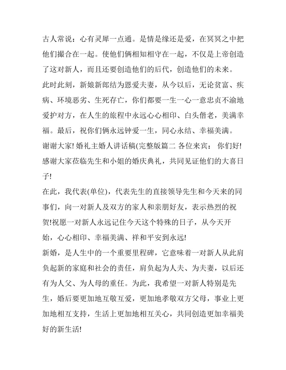 2023年婚礼主婚人讲话稿(完整版(13篇)_第3页
