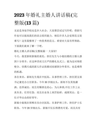 2023年婚礼主婚人讲话稿(完整版(13篇)