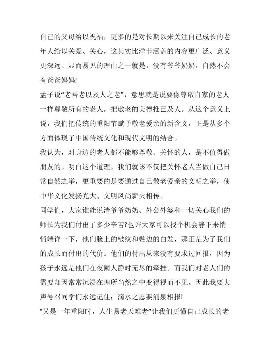 最新九九重阳节演讲稿结尾 九九重阳节活动讲话稿(十篇)_第2页