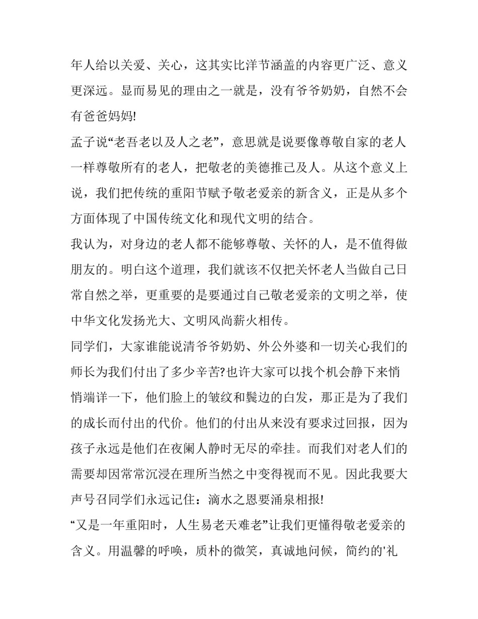 最新九九重阳节演讲稿结尾 九九重阳节活动讲话稿(十篇)_第3页