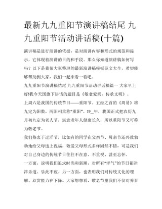 最新九九重阳节演讲稿结尾 九九重阳节活动讲话稿(十篇)