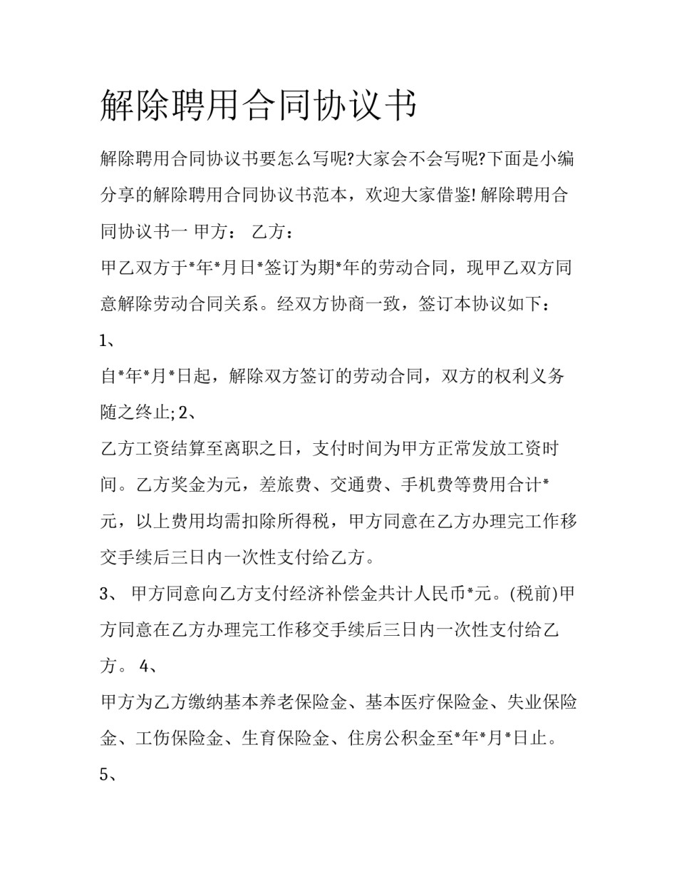解除聘用合同协议书_第1页