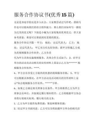 服务合作协议书(优秀15篇)
