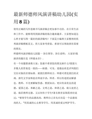 最新师德师风演讲稿幼儿园(实用8篇)