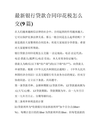 最新银行贷款合同印花税怎么交(9篇)
