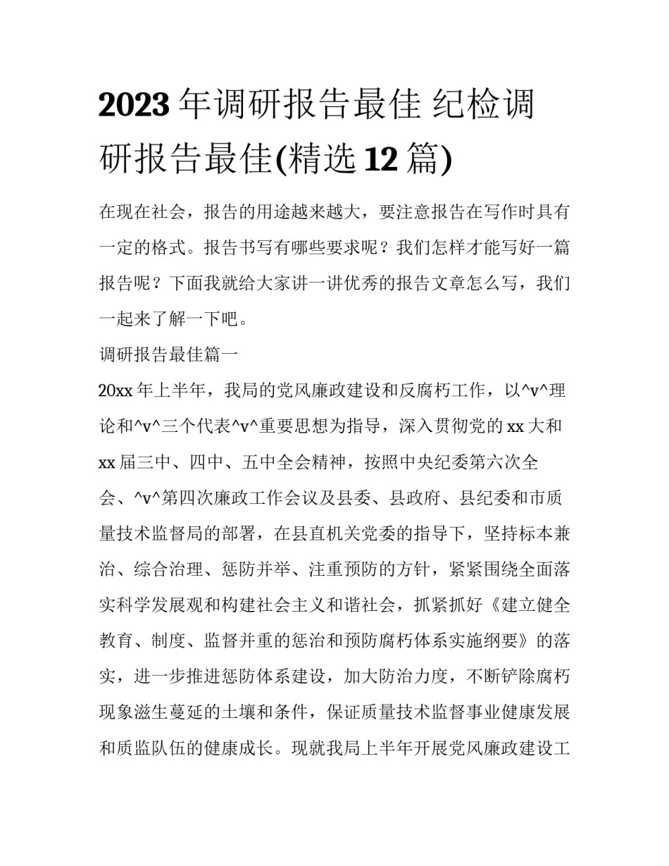 2023年调研报告最佳 纪检调研报告最佳(精选12篇)_第1页