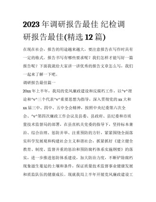 2023年调研报告最佳 纪检调研报告最佳(精选12篇)
