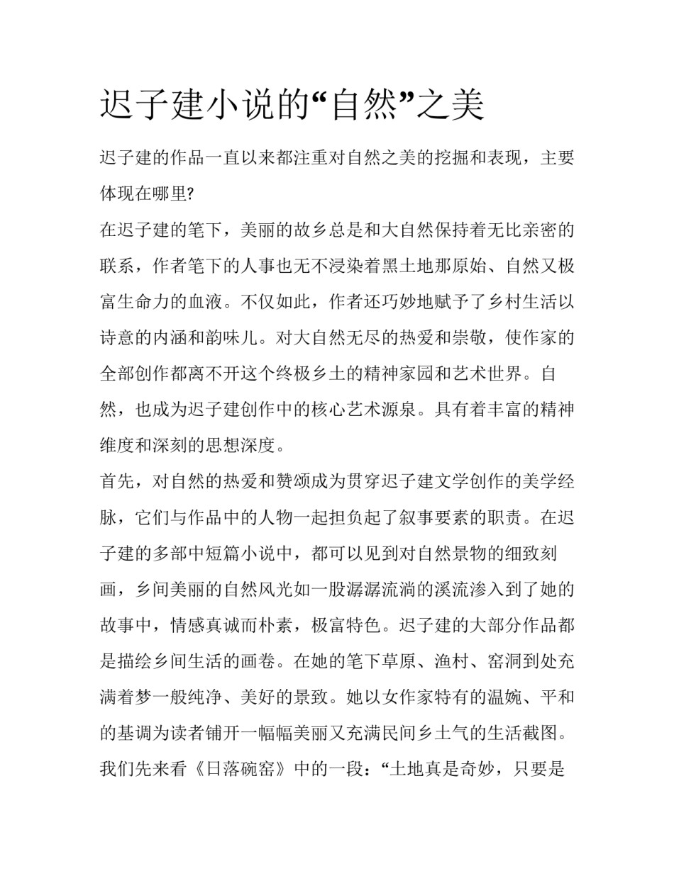迟子建小说的“自然”之美_第1页
