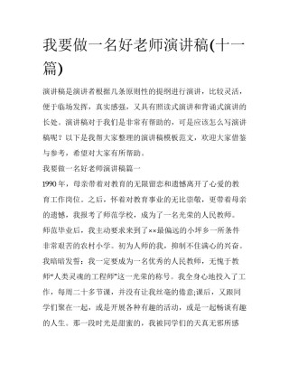我要做一名好老师演讲稿(十一篇)