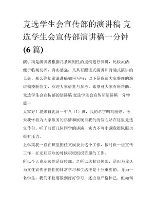 竞选学生会宣传部的演讲稿 竞选学生会宣传部演讲稿一分钟(6篇)