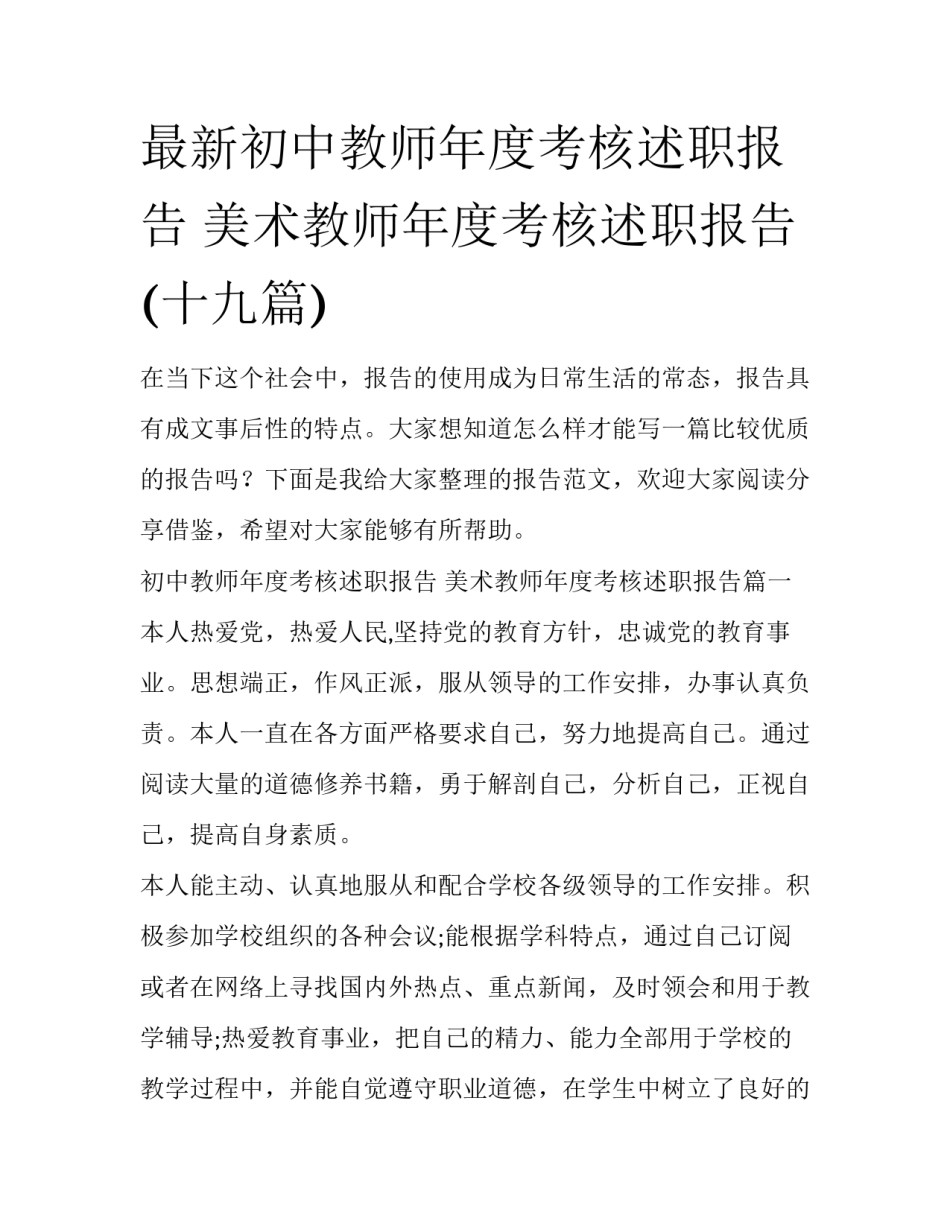 最新初中教师年度考核述职报告 美术教师年度考核述职报告(十九篇)_第1页