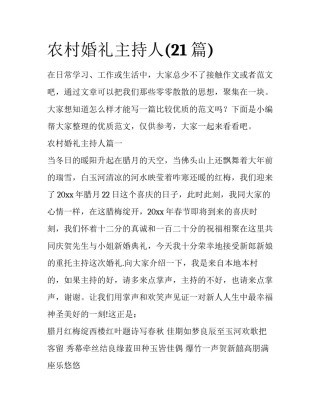 农村婚礼主持人(21篇)