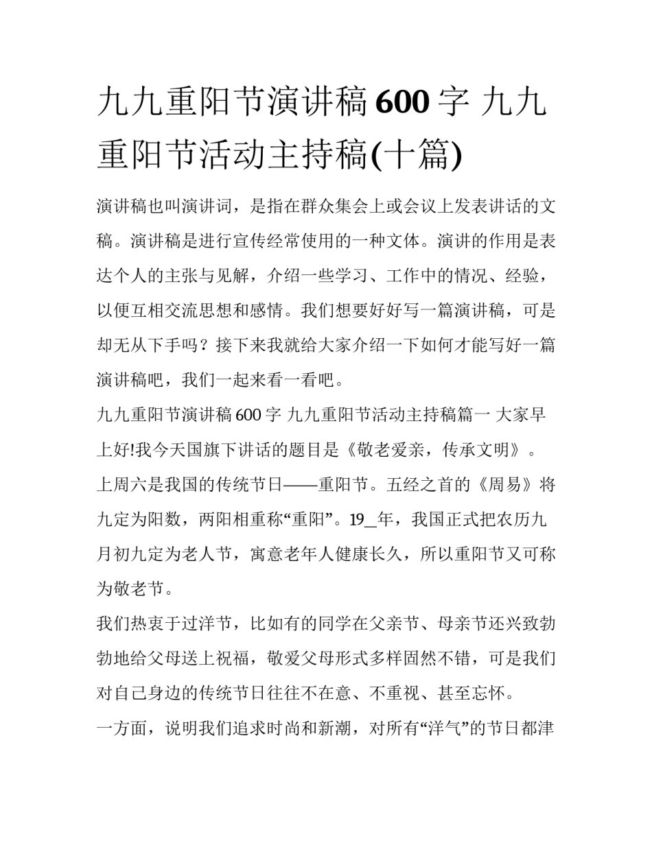 九九重阳节演讲稿600字 九九重阳节活动主持稿(十篇)_第1页