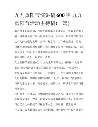 九九重阳节演讲稿600字 九九重阳节活动主持稿(十篇)