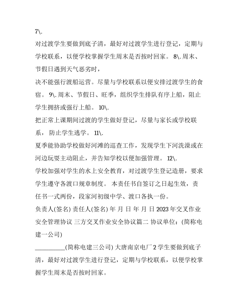 2023年交叉作业安全管理协议 三方交叉作业安全协议(3篇)_第2页